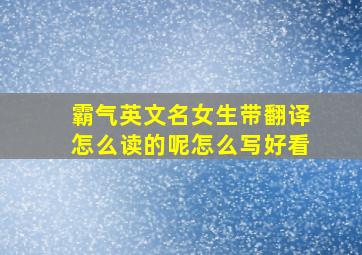 霸气英文名女生带翻译怎么读的呢怎么写好看