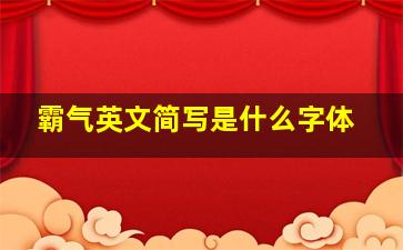 霸气英文简写是什么字体