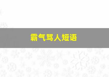 霸气骂人短语