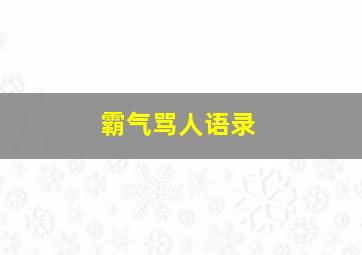 霸气骂人语录