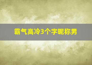 霸气高冷3个字昵称男