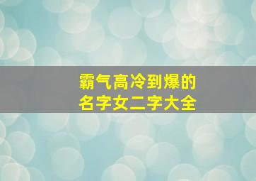 霸气高冷到爆的名字女二字大全