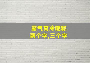 霸气高冷昵称两个字,三个字