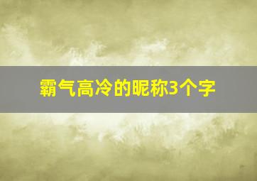 霸气高冷的昵称3个字