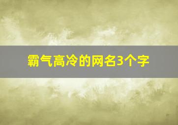 霸气高冷的网名3个字