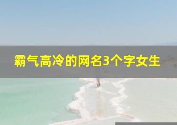 霸气高冷的网名3个字女生