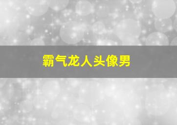 霸气龙人头像男