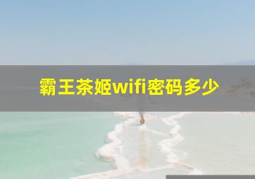 霸王茶姬wifi密码多少