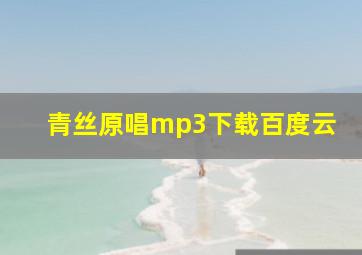 青丝原唱mp3下载百度云