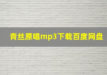 青丝原唱mp3下载百度网盘