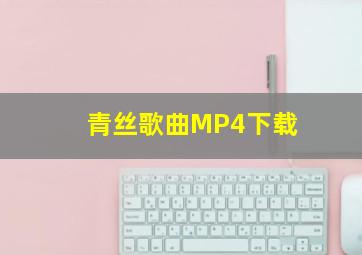 青丝歌曲MP4下载