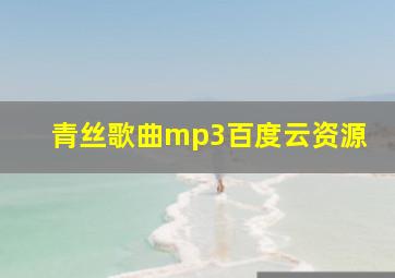 青丝歌曲mp3百度云资源