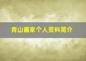 青山画家个人资料简介