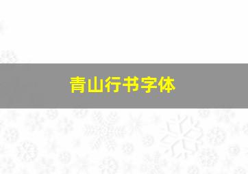 青山行书字体