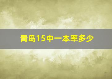 青岛15中一本率多少