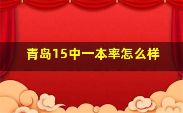 青岛15中一本率怎么样