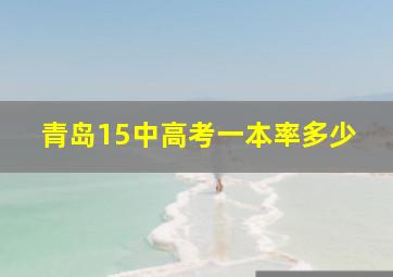 青岛15中高考一本率多少