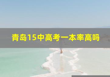 青岛15中高考一本率高吗