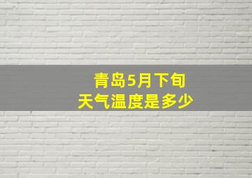 青岛5月下旬天气温度是多少