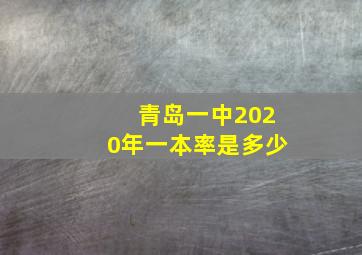 青岛一中2020年一本率是多少