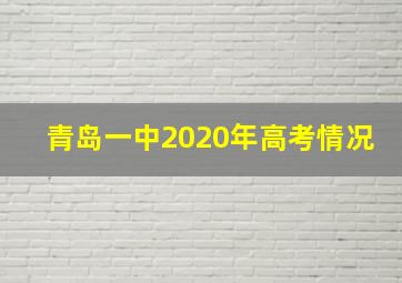 青岛一中2020年高考情况