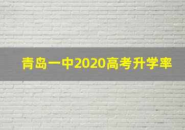 青岛一中2020高考升学率