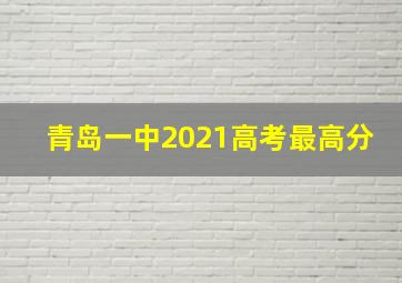 青岛一中2021高考最高分