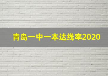 青岛一中一本达线率2020