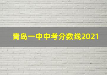 青岛一中中考分数线2021