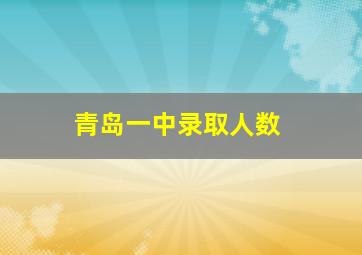 青岛一中录取人数