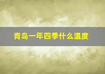 青岛一年四季什么温度