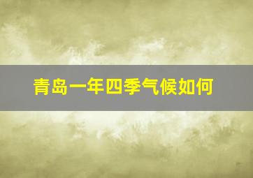 青岛一年四季气候如何