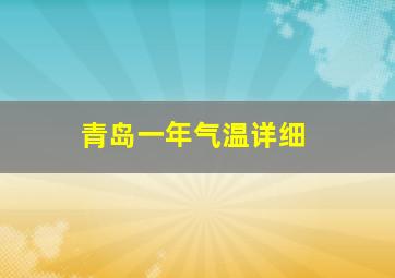 青岛一年气温详细