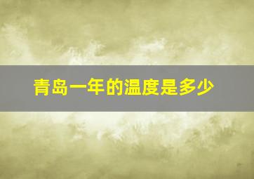 青岛一年的温度是多少