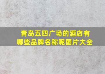 青岛五四广场的酒店有哪些品牌名称呢图片大全