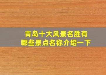 青岛十大风景名胜有哪些景点名称介绍一下