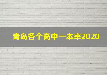 青岛各个高中一本率2020