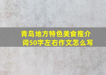 青岛地方特色美食推介词50字左右作文怎么写