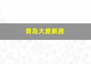 青岛大麦新房