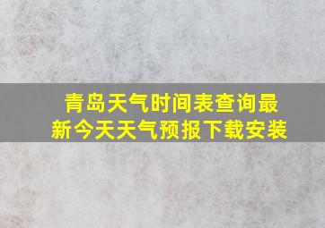 青岛天气时间表查询最新今天天气预报下载安装