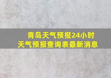 青岛天气预报24小时天气预报查询表最新消息