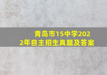 青岛市15中学2022年自主招生真题及答案