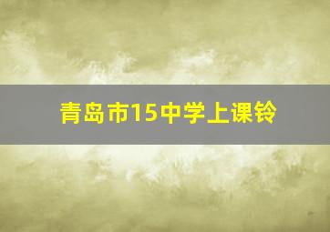 青岛市15中学上课铃