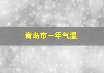 青岛市一年气温