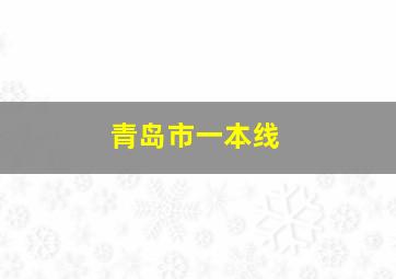 青岛市一本线