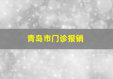 青岛市门诊报销