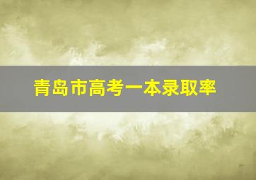 青岛市高考一本录取率