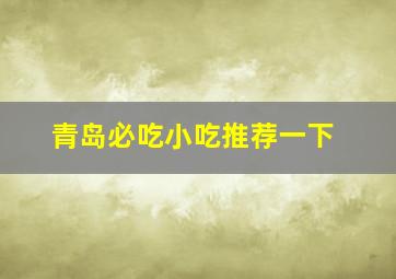 青岛必吃小吃推荐一下