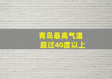 青岛最高气温超过40度以上