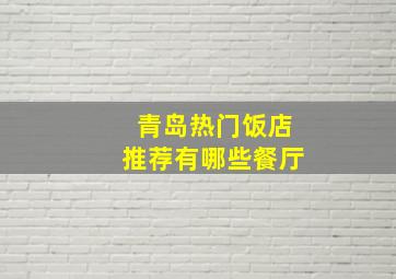 青岛热门饭店推荐有哪些餐厅